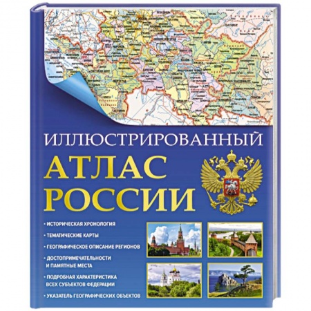 Атласы России и мира, книга Иллюстрированный атлас России 2023. В новых границах купить по низкой цене