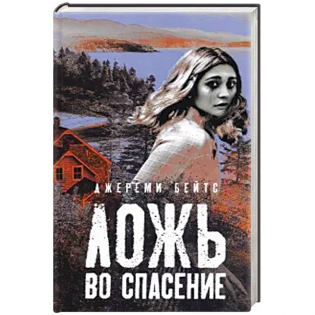 Зарубежный детектив, книга Ложь во спасение купить по низкой цене