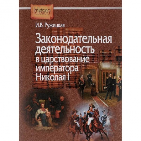 История и теория права, книга Законодательная деятельность в царствование императора Николая I купить по низкой цене