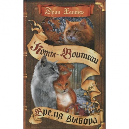 Мистика. Фантастика. Фэнтези, книга Коты-воители. Время выбора купить по низкой цене