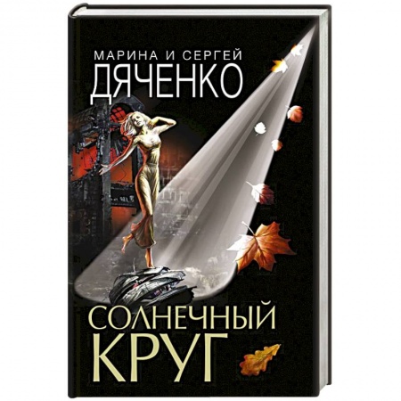 Боевая фантастика, книга Солнечный круг купить по низкой цене