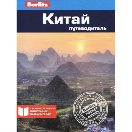 Китай, книга Китай. Путеводитель купить по низкой цене