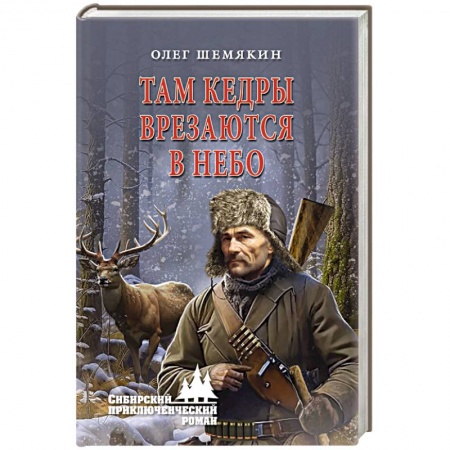 Русская приключенческая литература, книга Там кедры врезаются в небо купить по низкой цене