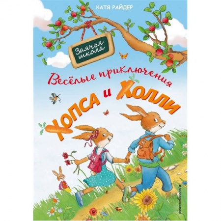 Повести и рассказы о животных, книга Веселые приключения Хопса и Холли купить по низкой цене