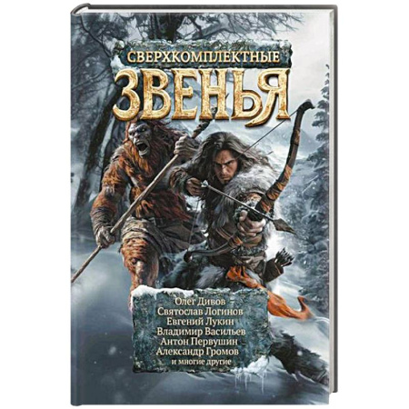 Русское фэнтези, книга Сверхкомплектные звенья купить по низкой цене