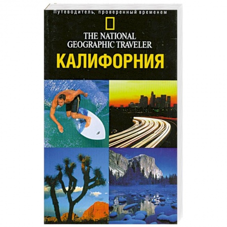 Книги, книга Калифорния. Путеводитель, проверенный временем купить по низкой цене