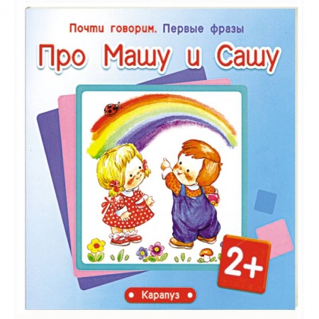 Книги, книга Про Машу и Сашу 2+ купить по низкой цене