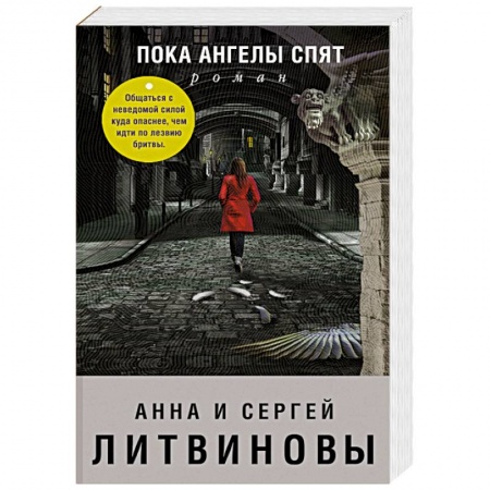 Классика отечественного детектива, книга Пока ангелы спят купить по низкой цене