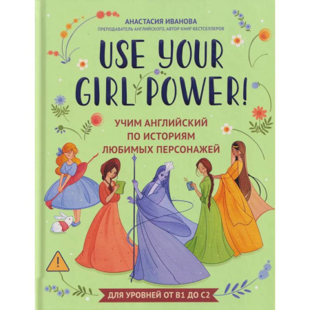 Чтение на английском языке, книга Use your Girl Power!: учим английский по историям любимых персонажей купить по низкой цене
