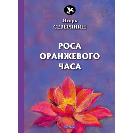 Русская поэзия, книга Роса оранжевого часа купить по низкой цене
