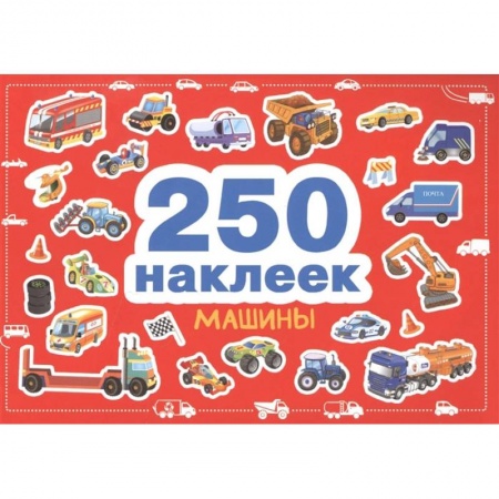 Альбомы, анкеты, дневнички, книга Машины купить по низкой цене