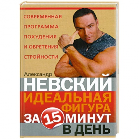 Книги, книга Идеальная фигура за 15 минут в день купить по низкой цене