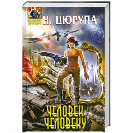 Книги, книга Человек человеку купить по низкой цене
