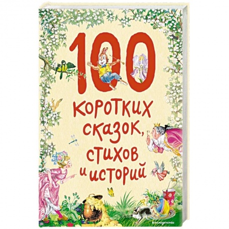 Сказки народов мира, книга 100 коротких сказок, стихов и историй купить по низкой цене