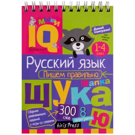 Русский язык. Учебные пособия, книга Русский язык. Пишем правильно. Начальная школа купить по низкой цене