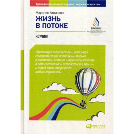 Практическая психология, книга Жизнь в потоке: Коучинг купить по низкой цене