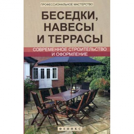 Книги, книга Беседки,навесы и террасы:соврем.строительство купить по низкой цене
