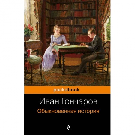 Русская классика, книга Обыкновенная история купить по низкой цене