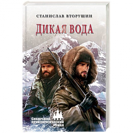 Русская современная проза, книга Дикая вода купить по низкой цене