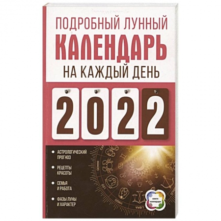 Гороскопы, книга Подробный лунный календарь на каждый день 2022 года купить по низкой цене