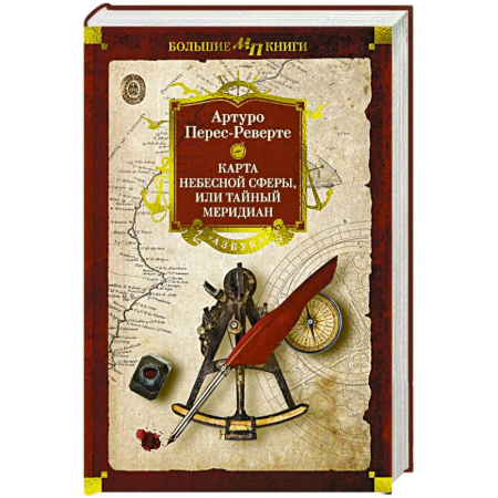 Зарубежная приключенческая литература, книга Карта небесной сферы,или Тайный меридиан купить по низкой цене