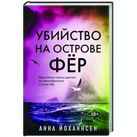 Зарубежный детектив, книга Убийство на острове Фёр купить по низкой цене