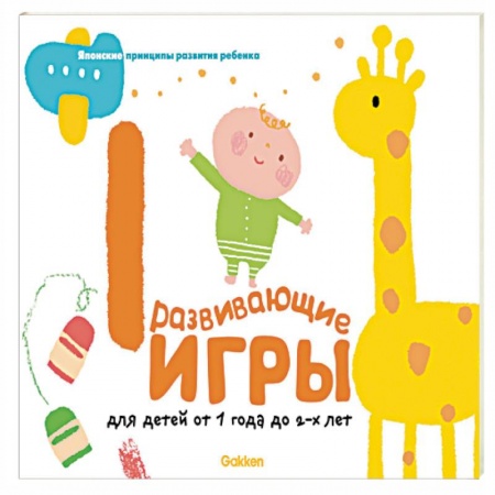 Знакомство с миром, развитие малыша, книга Gakken. Развивающие игры для детей от 1 до 2 лет купить по низкой цене