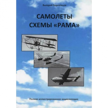 Воздушный транспорт. Космонавтика, книга Самолеты схемы 'Рама' купить по низкой цене