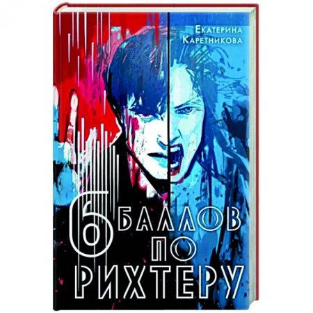 Русское фэнтези, книга Шесть баллов по Рихтеру купить по низкой цене