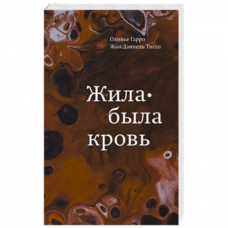 Анатомия и физиология человека, книга Жила-была кровь. Кладезь сведений о нашей наследственности и здоровье купить по низкой цене