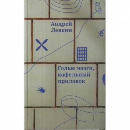 Русская современная проза, книга Голые мозги, кафельный прилавок купить по низкой цене