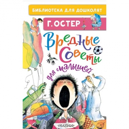 Русская поэзия для детей, книга Вредные советы для малышей купить по низкой цене