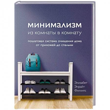 Обустройство дома, квартиры, книга Минимализм из комнаты в комнату. Пошаговая система очищения дома от прихожей до спальни купить по низкой цене