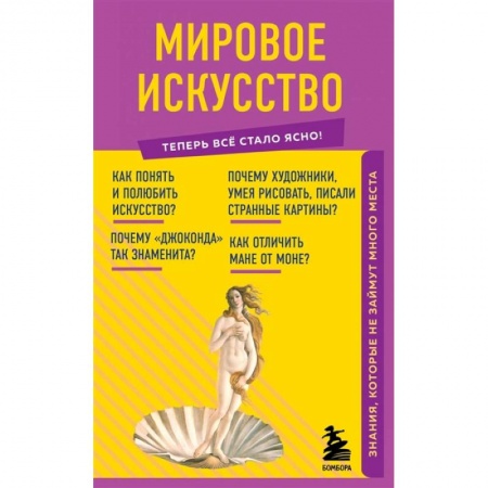 Искусствоведение. История искусств, книга Мировое искусство. Знания, которые не займут много места купить по низкой цене