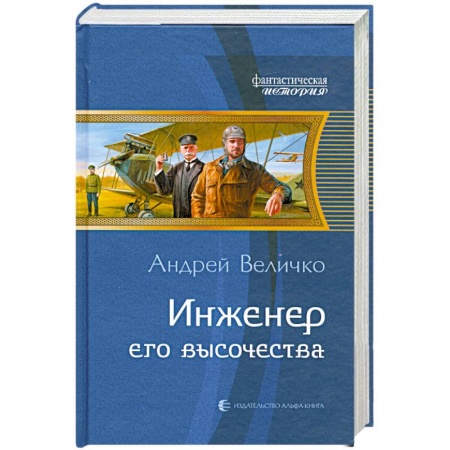 Книги, книга Инженер его высочества купить по низкой цене