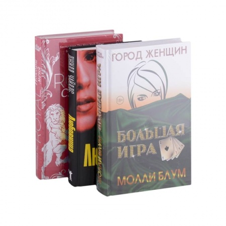 Зарубежная современная проза, книга Психологический триллер. Лучшее. Выпуск 2: Большая игра, Любовница, Royal Страсть Покори меня (комплект из 3-х книг) купить по низкой цене