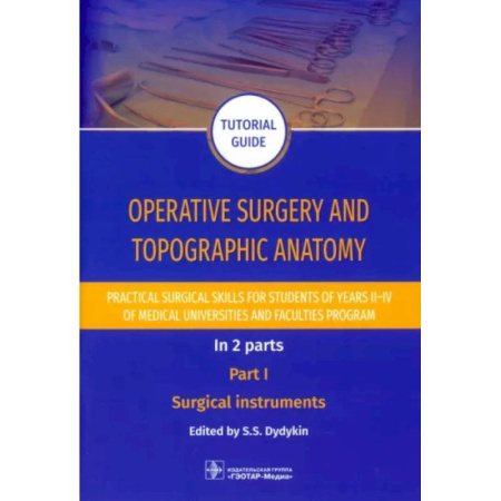 Анатомия и физиология человека, книга Operative surgery and topographic anatomy. Practical surgical skills. Part 1 купить по низкой цене