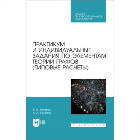 Книги, книга Практикум и инд.зад.по элементам теории графов.СПО купить по низкой цене