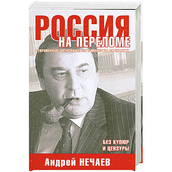 Россия на переломе. Откровенные записки первого министра экономики