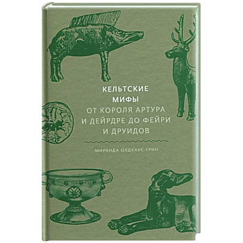 Кельтские мифы. От короля Артура и Дейрдре до фейри и друидов Кельтские мифы. От короля Артура и Дейрдре до фейри и друидов