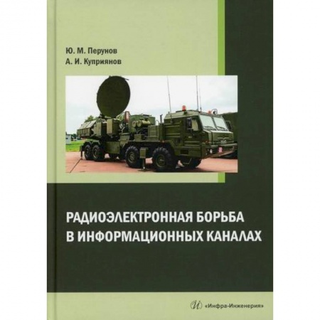Радиоэлектроника, книга Радиоэлектронная борьба в информационных каналах купить по низкой цене