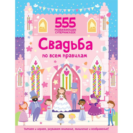 Книжки с наклейками, книга Свадьба по всем правилам купить по низкой цене