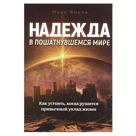 Христианство, книга Надежда в пошатнувшемся мире купить по низкой цене