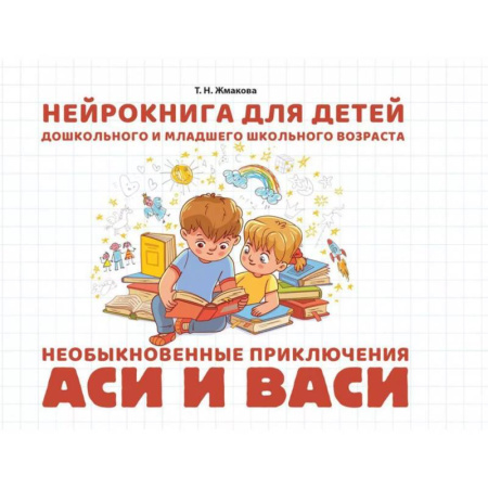 Развитие внимания и воображения, книга Необыкновенные приключения Аси и Васи. Нейрокнига для детей дошкольного и младшего школьного возраста купить по низкой цене