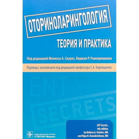 ЛОР. Оториноларингология, книга Оториноларингология. Теория и практика. Руководство купить по низкой цене