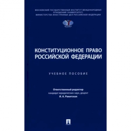 Конституционное (государственное) право, книга Конституционное право РФ: Учебное пособие купить по низкой цене