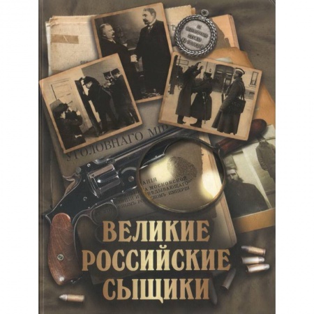 От Руси до России, книга Великие российские сыщики купить по низкой цене