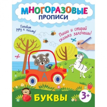 Письмо, мелкая моторика, книга Буквы. Пиши и стирай сколько захочешь! купить по низкой цене