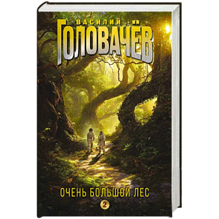 Русская фантастика, книга Очень Большой Лес. Том 2 купить по низкой цене