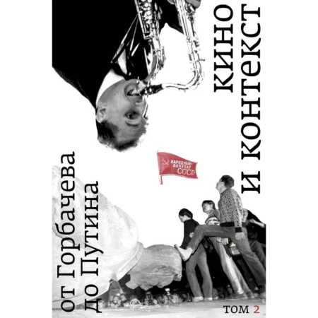 Культура, книга Кино и контекст. От Горбачева до Путина. Том 2. 1989 - 1991 купить по низкой цене